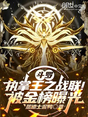 斗罗:执掌王之战联!被金榜曝光在线阅读