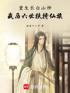 重生长白山神,我历六世扶持仙族在线阅读