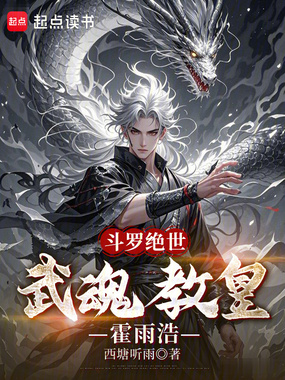斗罗绝世:武魂教皇霍雨浩在线阅读