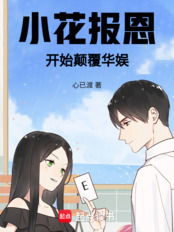 小花报恩,开始颠覆华娱在线阅读