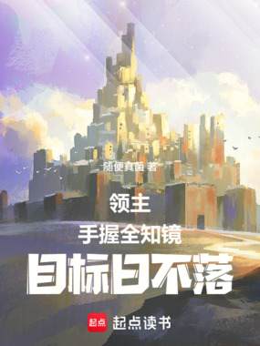 领主:手握全知镜,目标日不落!在线阅读