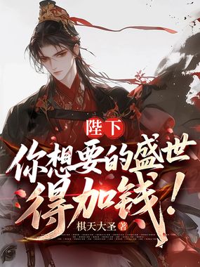 陛下，您要的盛世，得加钱在线阅读