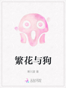 繁花与狗