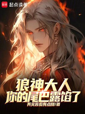 狼神大人，你的尾巴露馅了在线阅读