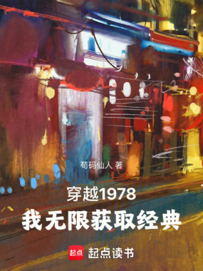 穿越1978，我无限获取经典在线阅读