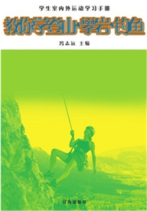 教你學登山·攀巖·釣魚（學生室內外運動學習手冊）