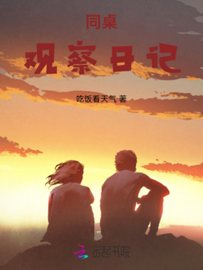 同桌观察日记在线阅读