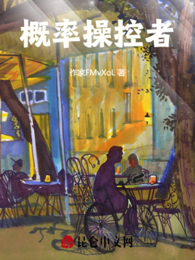 概率操控者在线阅读