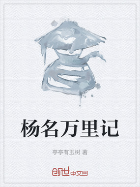 杨名万里记在线阅读