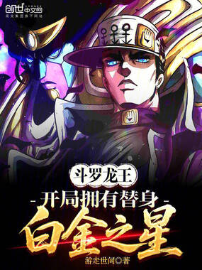 斗罗龙王：开局拥有替身白金之星在线阅读