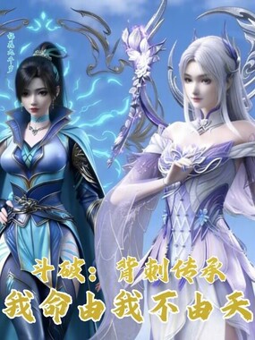 斗破:背刺传承,我命由我不由天在线阅读
