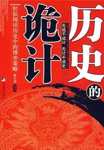 歷史的詭計