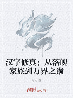 汉字修真:从落魄家族到万界之巅在线阅读