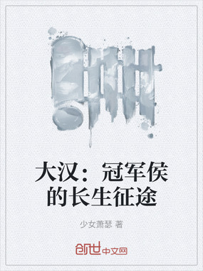 大汉:冠军侯的长生征途在线阅读