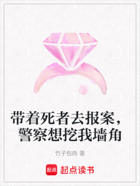带着死者去报案，警察想挖我墙角在线阅读