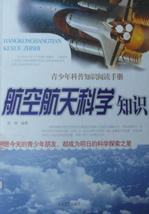 航空航天科學(xué)知識