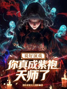 说好演戏，你真成紫袍天师了？在线阅读