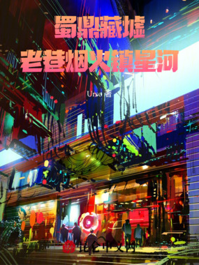 蜀鼎藏墟：老巷烟火镇星河在线阅读