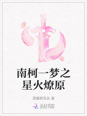 南柯一梦之星火燎原在线阅读