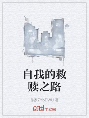 自我的救赎之路在线阅读