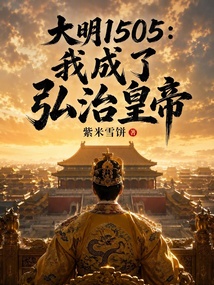 大明1505：我成了弘治皇帝