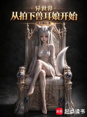 异世界:从拍下兽耳娘开始在线阅读