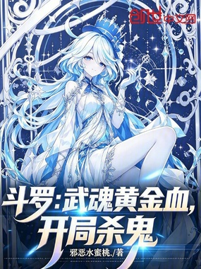 斗罗:武魂黄金血,开局杀鬼在线阅读