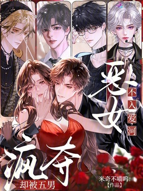 恶女不入爱河，却被五男疯夺在线阅读