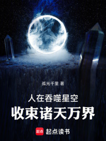 《人在吞噬星空，收束诸天万界》封面