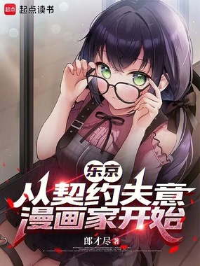 东京:从契约失意漫画家开始在线阅读