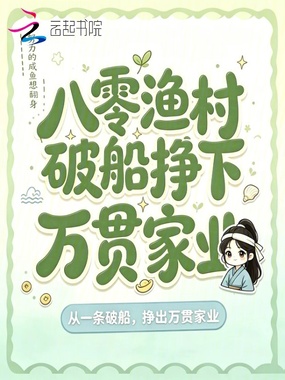 八零渔村，破船挣下万贯家业在线阅读