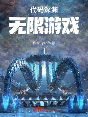 代码深渊：无限游戏在线阅读