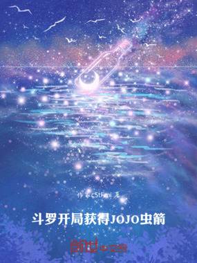 斗罗:开局获得JOJO虫箭在线阅读