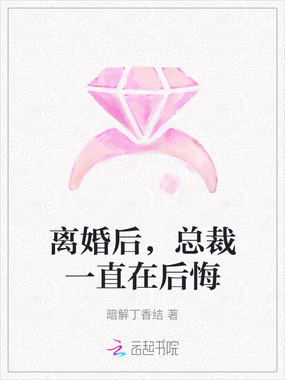 离婚后，总裁一直在后悔在线阅读