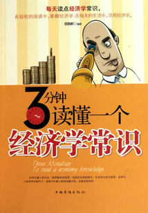 3分鐘讀懂一個經濟學常識