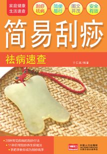 家庭健康速查手冊(cè)·簡(jiǎn)易刮痧祛病速查