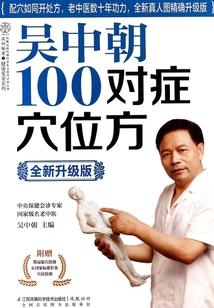 吳中朝 100個對癥穴位方