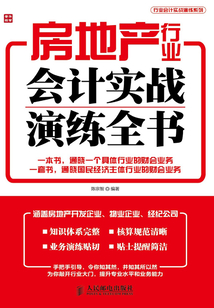 房地產(chǎn)行業(yè)會(huì)計(jì)實(shí)戰(zhàn)演練全書