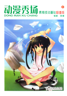 動漫秀場1：素描技法基礎超值版