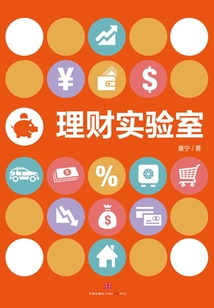 理財(cái)實(shí)驗(yàn)室