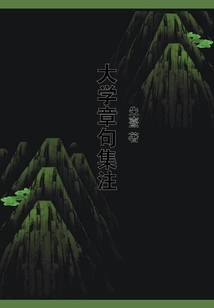大學章句集注