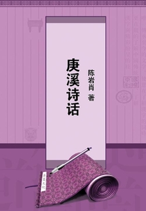 庚溪詩話