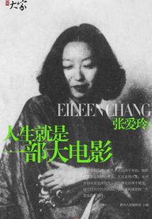 張愛玲:人生就是一部大電影(騰訊大家)