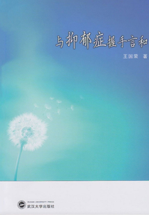 與抑郁癥握手言和