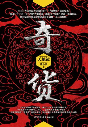 奇货Ⅰ：天地镜在线阅读