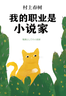 我的職業(yè)是小說(shuō)家