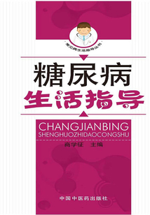 糖尿病生活指導(dǎo)