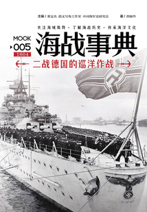 海戰事典005：二戰德國的巡洋作戰