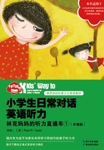 小學生日常對話英語聽力：林克媽媽的聽力直通車1（升級版）