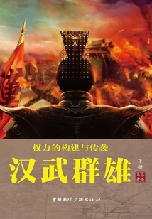 權力的構建與傳襲:漢武群雄(下冊)